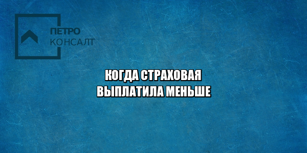 страховая выплатила меньше, маленькая сумма страховых выплат, сумма ремонта больше страховых  выплат, страховая насчитала неправильно, расчет выплат страховой ошибка, юристы петроконсалт страховая выплатила меньше, маленькая сумма страховых выплат, сумма ремонта больше страховых выплат, страховая насчитала неправильно, расчет выплат страховой ошибка, юристы петроконсалт