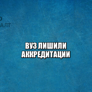 вуз отняли аккредитацию, вуз лишился аккредитации, вуз без аккредитации, диплом в вузе если лишен аккредитации, у вуза закончилась аккредитация что делать, юристы петроконсалт вуз отняли аккредитацию, вуз лишился аккредитации, вуз без аккредитации, диплом в вузе если лишен аккредитации, у вуза закончилась аккредитация что делать, юристы петроконсалт