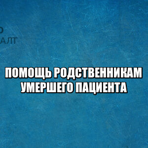 пациент умер, врачебная ошибка, пациент умер из-за врача, смерть пациента после операции, компенсация родственникам погибшего, размер компенсации за смерть, компенсация за врачебную ошибку размер, юристы петроконсалт