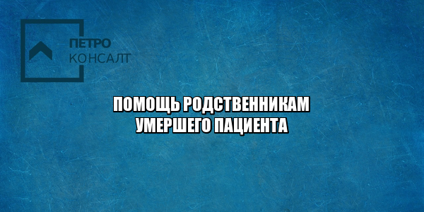 пациент умер, врачебная ошибка, пациент умер из-за врача, смерть пациента после операции, компенсация родственникам погибшего, размер компенсации за смерть, компенсация за врачебную ошибку размер, юристы петроконсалт