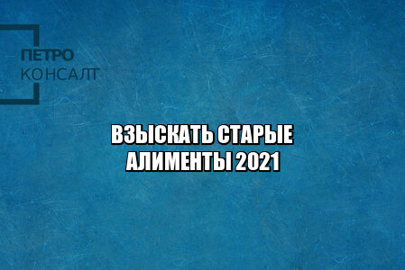 взыскать алименты, взыскать долги за алименты, взыскание алиментов, муж не платит алименты, бывший не платит алименты, взыскать алименты на детей, юристы петроконсалт