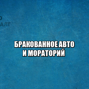 купил бракованное авто, купил авто нужен ремонт, купил автомобиль с недостатками, купил некачественную машину,  юристы петроконсалт купил бракованное авто, купил авто нужен ремонт, купил автомобиль с недостатками, купил некачественную машину, юристы петроконсалт