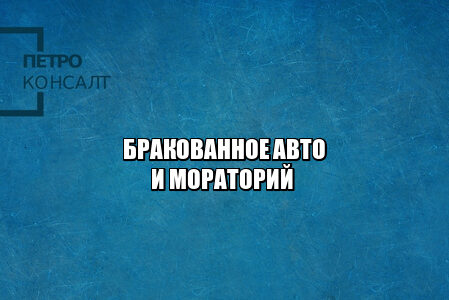 купил бракованное авто, купил авто нужен ремонт, купил автомобиль с недостатками, купил некачественную машину, юристы петроконсалт купил бракованное авто, купил авто нужен ремонт, купил автомобиль с недостатками, купил некачественную машину, юристы петроконсалт