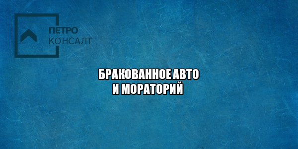 купил бракованное авто, купил авто нужен ремонт, купил автомобиль с недостатками, купил некачественную машину,  юристы петроконсалт купил бракованное авто, купил авто нужен ремонт, купил автомобиль с недостатками, купил некачественную машину, юристы петроконсалт