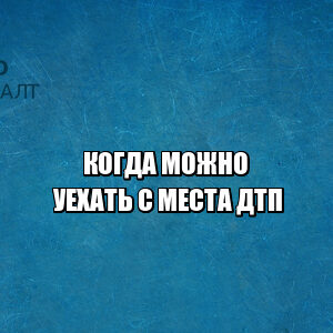 уезд с места дтп, можно ли уехать с дтп, дтп с единственным участником, покинуть место дтп, не ждать сотрудников гибдд дтп, юристы петроконсалт