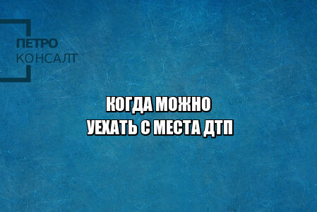 уезд с места дтп, можно ли уехать с дтп, дтп с единственным участником, покинуть место дтп, не ждать сотрудников гибдд дтп, юристы петроконсалт