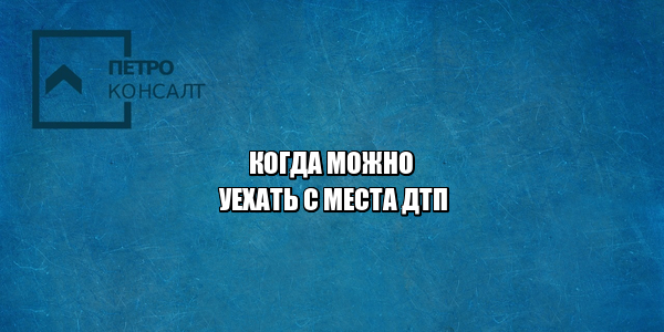 уезд с места дтп, можно ли уехать с дтп, дтп с единственным участником, покинуть место дтп, не ждать сотрудников гибдд дтп, юристы петроконсалт