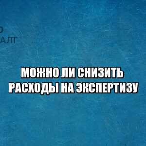 расходы на экспертизу, оплата судебной экспертизы, кто оплачивает экспертизу, не могу оплатить экспертизу, снизить расходы на экспертизу, уменьшение стоимости экспертизы, юристы петроконсалт расходы на экспертизу, оплата судебной экспертизы, кто оплачивает экспертизу, не могу оплатить экспертизу, снизить расходы на экспертизу, уменьшение стоимости экспертизы, юристы петроконсалт