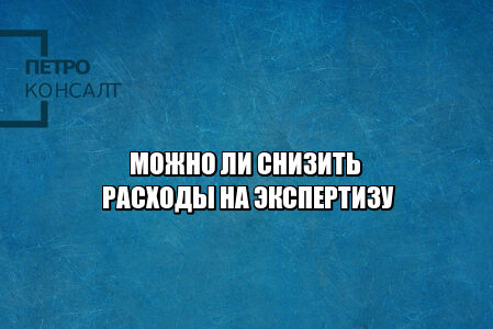 расходы на экспертизу, оплата судебной экспертизы, кто оплачивает экспертизу, не могу оплатить экспертизу, снизить расходы на экспертизу, уменьшение стоимости экспертизы, юристы петроконсалт расходы на экспертизу, оплата судебной экспертизы, кто оплачивает экспертизу, не могу оплатить экспертизу, снизить расходы на экспертизу, уменьшение стоимости экспертизы, юристы петроконсалт