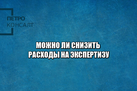 расходы на экспертизу, оплата судебной экспертизы, кто оплачивает экспертизу, не могу оплатить экспертизу, снизить расходы на экспертизу, уменьшение стоимости экспертизы, юристы петроконсалт расходы на экспертизу, оплата судебной экспертизы, кто оплачивает экспертизу, не могу оплатить экспертизу, снизить расходы на экспертизу, уменьшение стоимости экспертизы, юристы петроконсалт