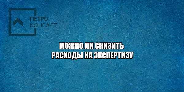 расходы на экспертизу, оплата судебной экспертизы, кто оплачивает экспертизу, не могу оплатить экспертизу, снизить расходы на экспертизу, уменьшение стоимости экспертизы, юристы петроконсалт расходы на экспертизу, оплата судебной экспертизы, кто оплачивает экспертизу, не могу оплатить экспертизу, снизить расходы на экспертизу, уменьшение стоимости экспертизы, юристы петроконсалт