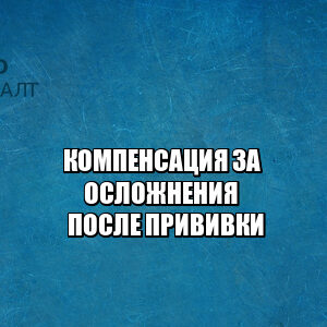 компенсация после прививки, осложнения после прививки, прививка от ковид, спутник осложнения, спутник компенсация осложнения, ковивак осложнения, ковивак прививка компенсация, юристы петроконсалт