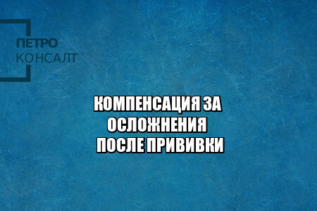 компенсация после прививки, осложнения после прививки, прививка от ковид, спутник осложнения, спутник компенсация осложнения, ковивак осложнения, ковивак прививка компенсация, юристы петроконсалт