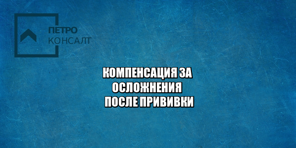 компенсация после прививки, осложнения после прививки, прививка от ковид, спутник осложнения, спутник компенсация осложнения, ковивак осложнения, ковивак прививка компенсация, юристы петроконсалт