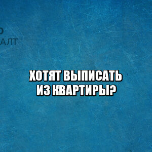 выписать жильца из квартиры, выписка из квартиры, как выписать кого-то из квартиры, незаконное выселение, пытаются выселить, хотят выселить, незаконная выписка из квартиры, юристы петроконсалт