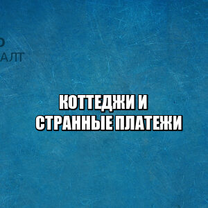 коттеджи за что можно не платить, дополнительные платежи дом, коттедж доп платежи, плата за проезд к дому, поставили шлагбаум просят денег, платная дорога к дому, юристы петроконсалт