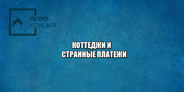коттеджи за что можно не платить, дополнительные платежи дом, коттедж доп платежи, плата за проезд к дому, поставили шлагбаум просят денег, платная дорога к дому, юристы петроконсалт