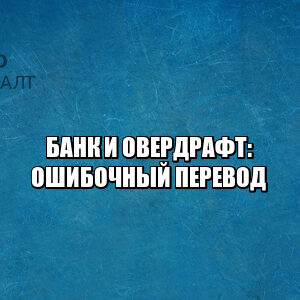 банк овердрафт, банк ошибочный перевод, банк перевод больше, пришло на счет больше денег, пришли от банка ошибочные деньги, ошибка перевод, юристы петроконсалт