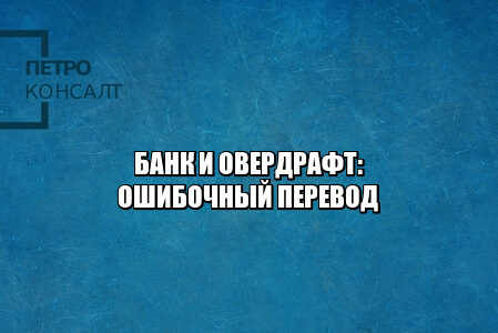 банк овердрафт, банк ошибочный перевод, банк перевод больше, пришло на счет больше денег, пришли от банка ошибочные деньги, ошибка перевод, юристы петроконсалт