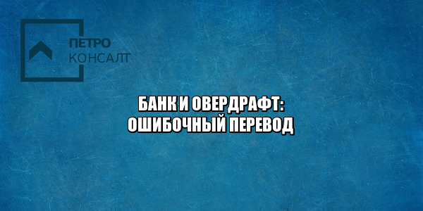 банк овердрафт, банк ошибочный перевод, банк перевод больше, пришло на счет больше денег, пришли от банка ошибочные деньги, ошибка перевод, юристы петроконсалт
