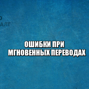 быстрые переводы банк, ошибки при переводе в банке, мгновенные переводы банк, ошибка банковский перевод, неправильный адресат перевод банк, юристы петроконсалт