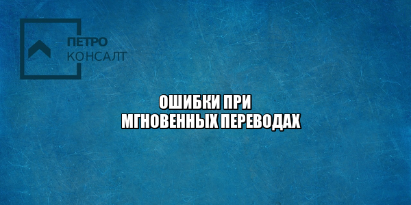 быстрые переводы банк, ошибки при переводе в банке, мгновенные переводы банк, ошибка банковский перевод, неправильный адресат перевод банк, юристы петроконсалт