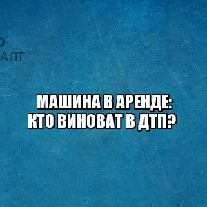 машина аренда спб, машина аренда дтп, автомобиль дтп в аренде, арендованное авто дтп, юристы петроконсалт