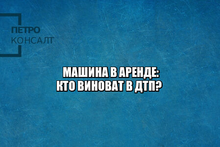 машина аренда спб, машина аренда дтп, автомобиль дтп в аренде, арендованное авто дтп, юристы петроконсалт