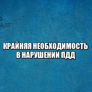 нарушил пдд крайняя необходимость, нарушил пдд вынужденно, вынужденный выезд на встречку, нарушил правила для предотвращения дтп, нарушил пдд чтобы предотвратить дтп, юристы петроконсалт