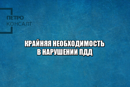 нарушил пдд крайняя необходимость, нарушил пдд вынужденно, вынужденный выезд на встречку, нарушил правила для предотвращения дтп, нарушил пдд чтобы предотвратить дтп, юристы петроконсалт