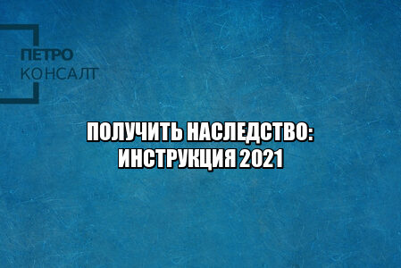 получить наследство, инструкция по наследству, оформление наследства, получение наследства, доля в наследстве, наследственный договор, принять наследство, оформить наследство, юристы петроконсалт