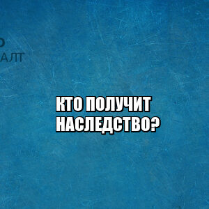 получить наследство, инструкция по наследству, оформление наследства, получение наследства, доля в наследстве, наследственный договор, принять наследство, оформить наследство, юристы петроконсалт