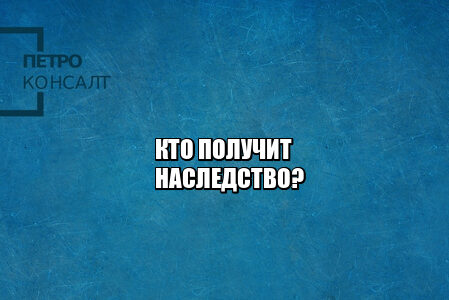 получить наследство, инструкция по наследству, оформление наследства, получение наследства, доля в наследстве, наследственный договор, принять наследство, оформить наследство, юристы петроконсалт