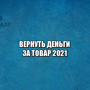 вернуть деньги за товар, вернуть товар, возврат товара, возврат денег за товар, можно ли вернуть товар, можно ли вернуть деньги за заказ, можно ли вернуть деньги за товар, юристы петроконсалт вернуть деньги за товар, вернуть товар, возврат товара, возврат денег за товар, можно ли вернуть товар, можно ли вернуть деньги за заказ, можно ли вернуть деньги за товар, юристы петроконсалт