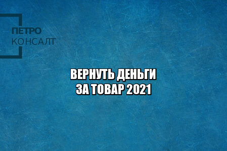 вернуть деньги за товар, вернуть товар, возврат товара, возврат денег за товар, можно ли вернуть товар, можно ли вернуть деньги за заказ, можно ли вернуть деньги за товар, юристы петроконсалт вернуть деньги за товар, вернуть товар, возврат товара, возврат денег за товар, можно ли вернуть товар, можно ли вернуть деньги за заказ, можно ли вернуть деньги за товар, юристы петроконсалт