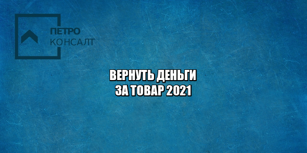 вернуть деньги за товар, вернуть товар, возврат товара, возврат денег за товар, можно ли вернуть товар, можно ли вернуть деньги за заказ, можно ли вернуть деньги за товар, юристы петроконсалт вернуть деньги за товар, вернуть товар, возврат товара, возврат денег за товар, можно ли вернуть товар, можно ли вернуть деньги за заказ, можно ли вернуть деньги за товар, юристы петроконсалт