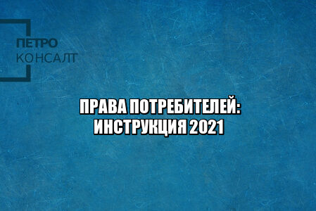 уронил дорогую бутылку, разбил дорогую бутылку, хочу бесплатную упаковку, право на бесплатную упаковку товара, получить товар на замену, получить замену во время ремонта, доставка крупногабаритных вещей, обязаны доставлять крупногабаритные вещи, потребительский штраф претензия, можно ли идти без претензии сразу в суд, юристы петроконсалт
