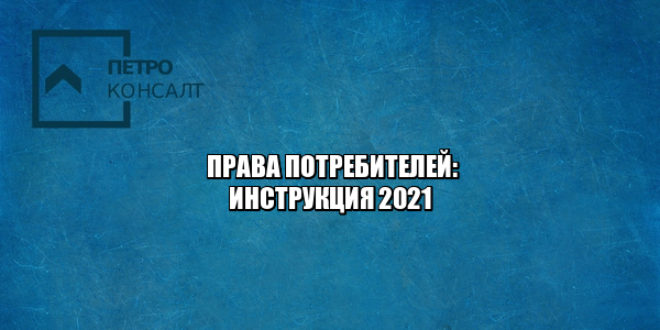уронил дорогую бутылку, разбил дорогую бутылку, хочу бесплатную упаковку, право на бесплатную упаковку товара, получить товар на замену, получить замену во время ремонта, доставка крупногабаритных вещей, обязаны доставлять крупногабаритные вещи, потребительский штраф претензия, можно ли идти без претензии сразу в суд, юристы петроконсалт
