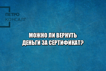 возврат денег сертификат, подарочный сертификат обмену не подлежит, истек срок подарочного сертификата, юристы петроконсалт