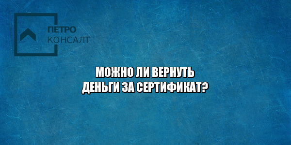 возврат денег сертификат, подарочный сертификат обмену не подлежит, истек срок подарочного сертификата, юристы петроконсалт