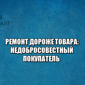 выбрать ремонт вместо замены товара, отремонтировать а не заменить, ремонт или замена, некачественный товар заменить, некачественный товар ремонт, юристы петроконсалт