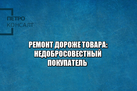 выбрать ремонт вместо замены товара, отремонтировать а не заменить, ремонт или замена, некачественный товар заменить, некачественный товар ремонт, юристы петроконсалт