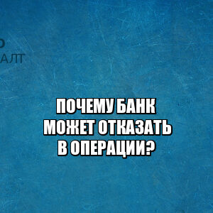 заморозка операции банк, блокировка операции банк, запрет перевода банк, подозрительные операции банк, отказ операции банк, юристы петроконсалт