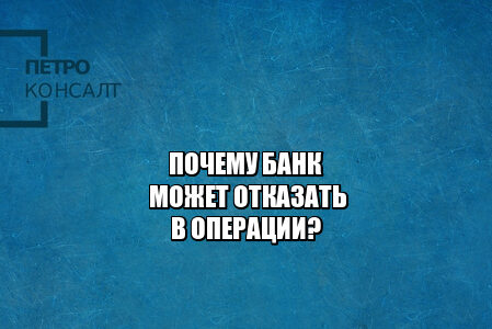заморозка операции банк, блокировка операции банк, запрет перевода банк, подозрительные операции банк, отказ операции банк, юристы петроконсалт
