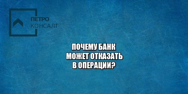 заморозка операции банк, блокировка операции банк, запрет перевода банк, подозрительные операции банк, отказ операции банк, юристы петроконсалт
