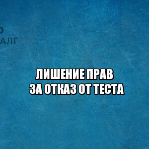 отказ от медосвидетельствования, отказ делать тест, неповиновение сотруднику полиции, не стал делать тест, отказался делать тест на наркотики, не сдал тест на наркотики, лишение прав за отказ, юристы петроконсалт