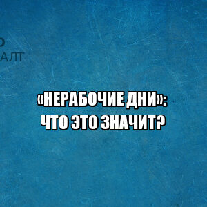 нерабочие дни 2021, нерабочие дни выходные, нерабочие дни оплата, нерабочие дни начальник не отпускает, нерабочие дни не оплачивают, нерабочие дни не отпускают, нерабочие и выходные дни разница, юристы петроконсалт
