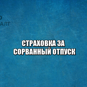страховка отпуск, страховка за путевки, страховка отмена отпуска, страховка отмены путевки, страховки отмена поездки, страховые выплаты отпуск, страховые выплаты поездка, юристы петроконсалт