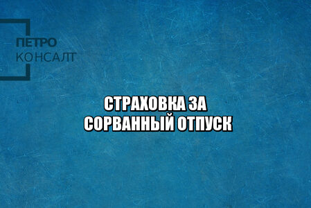 страховка отпуск, страховка за путевки, страховка отмена отпуска, страховка отмены путевки, страховки отмена поездки, страховые выплаты отпуск, страховые выплаты поездка, юристы петроконсалт