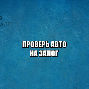 проверить авто залог, проверить авто покупка, авто залог банка, проверить авто покупка, юристы петроконсалт